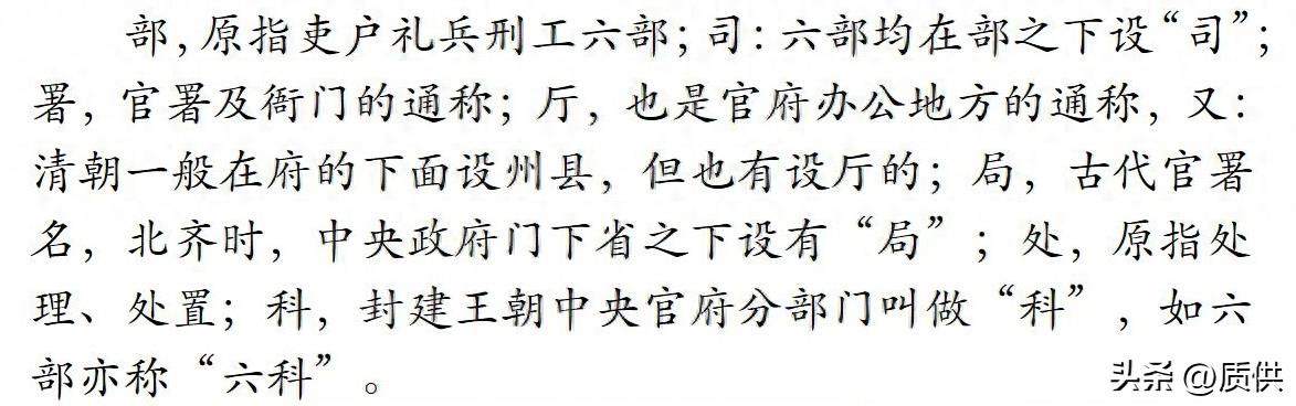 部、署、司、厅、局、处、科等名词的来历是什么？