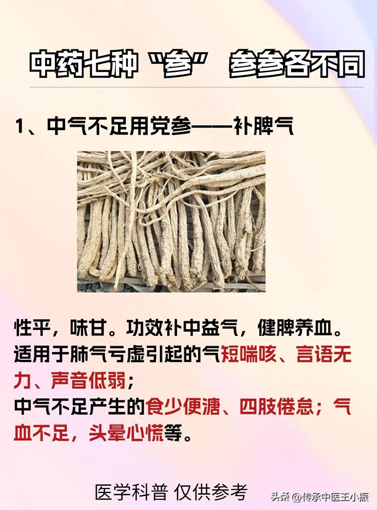 中药七种“参” 参参各不同，你知道差别吗？