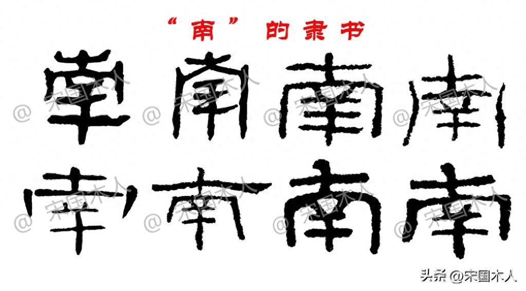 南：汉字的起源与演变（小学一年级语文生字 第89集）