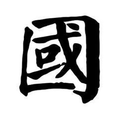 神奇的中国字：“国”字的设计理念