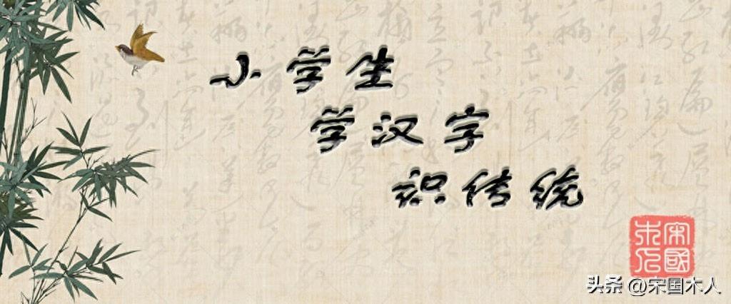 南：汉字的起源与演变（小学一年级语文生字 第89集）
