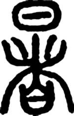 说“暑”字