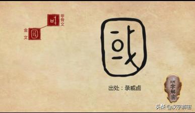 汉字解密：甲骨文中的“国”字，能认出来算你赢