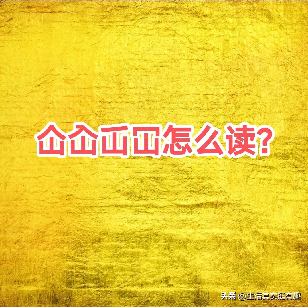 ＂仚屳屲冚＂这四个字怎么读？