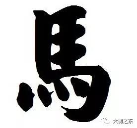 字典——每日释一字：“马”