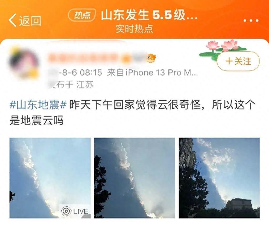 有网友三天前就预测了山东地震？江苏拍到“地震云”？专家这样说