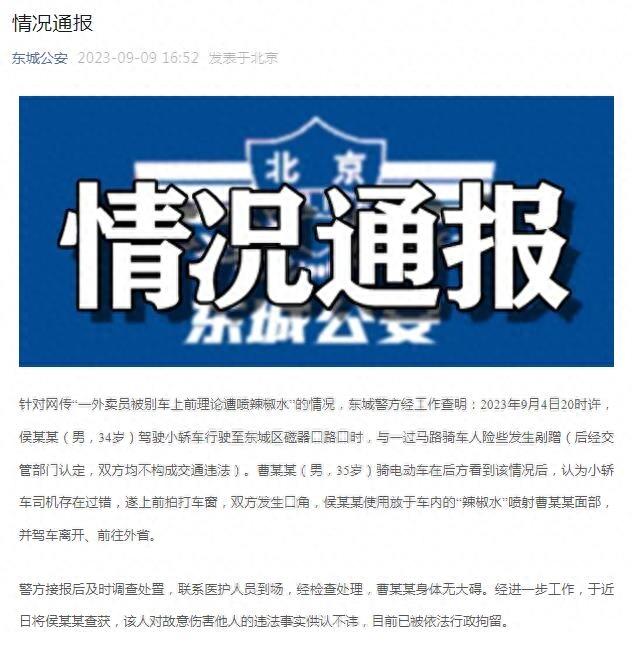 网传“一外卖员被别车上前理论遭喷辣椒水” ，北京东城警方通报