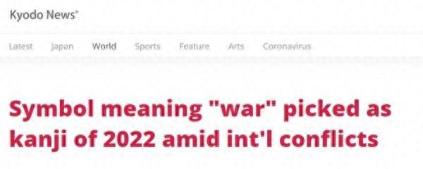 “战”字当选日本年度汉字，日媒：最能代表2022年日本社会情绪