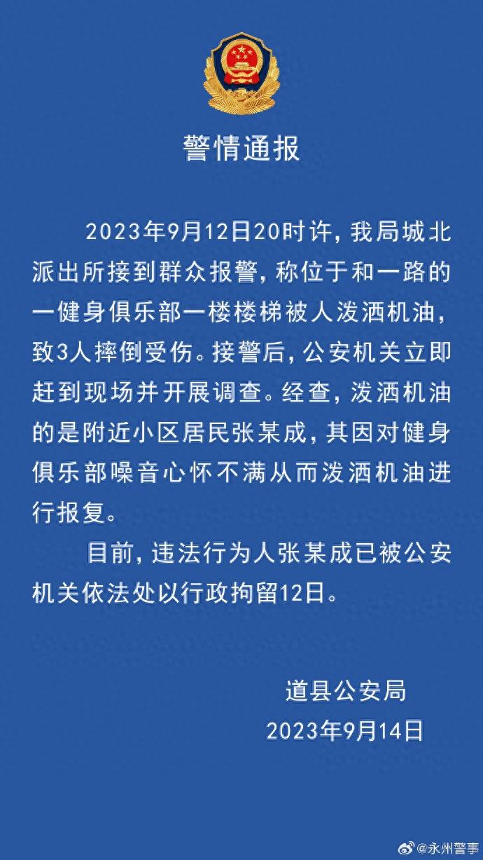 湖南永州通报健身房楼梯被人泼洒机油：违法行为人被行拘12日