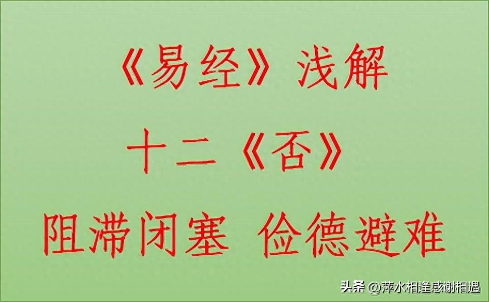 《易经》浅解十二《否》——阻滞闭塞 俭德避难