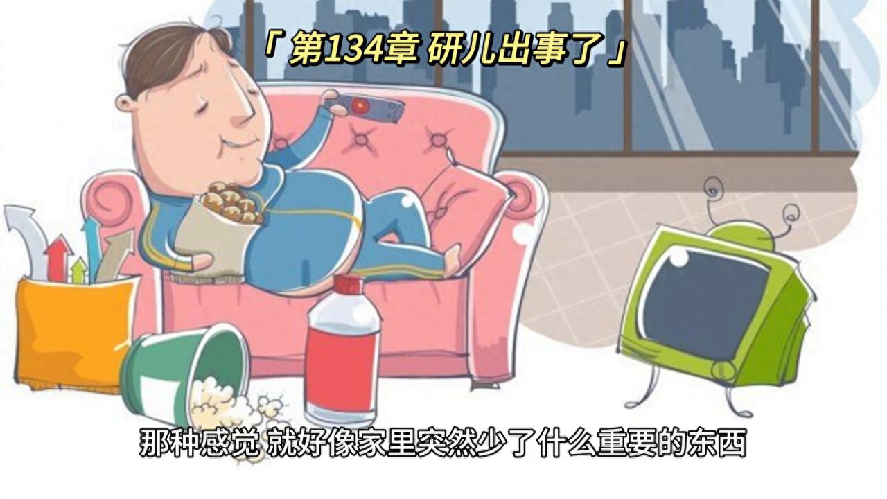 【小说】第134章，研儿发生了意外