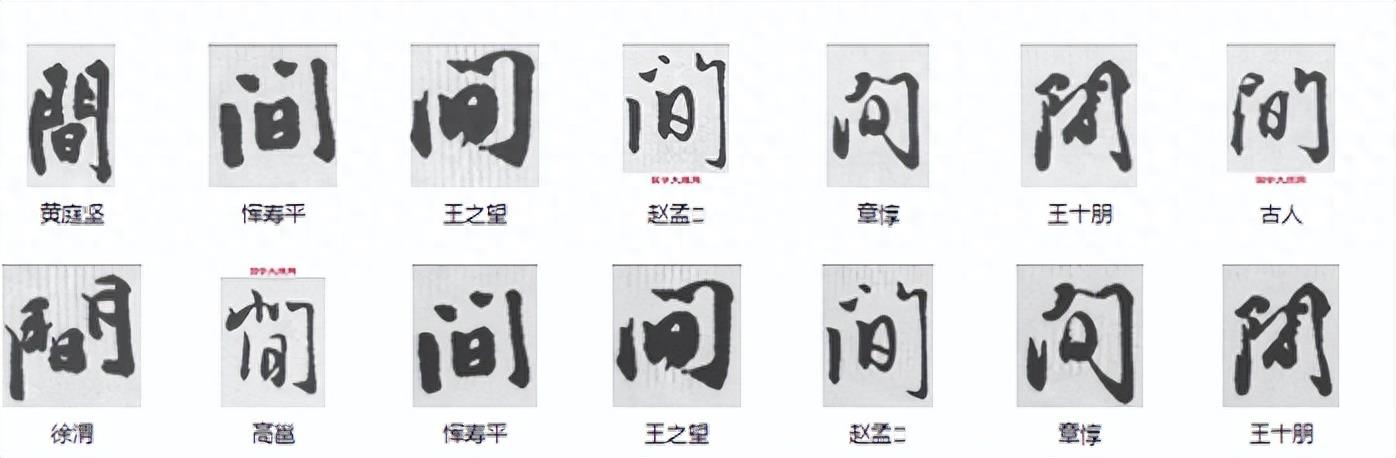 如何区分“闲”、“间”、“閒”？