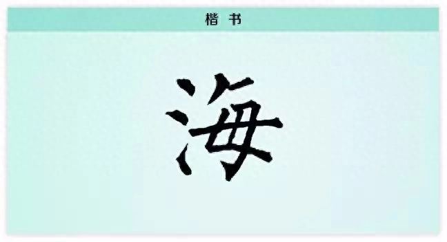 每日一字：海