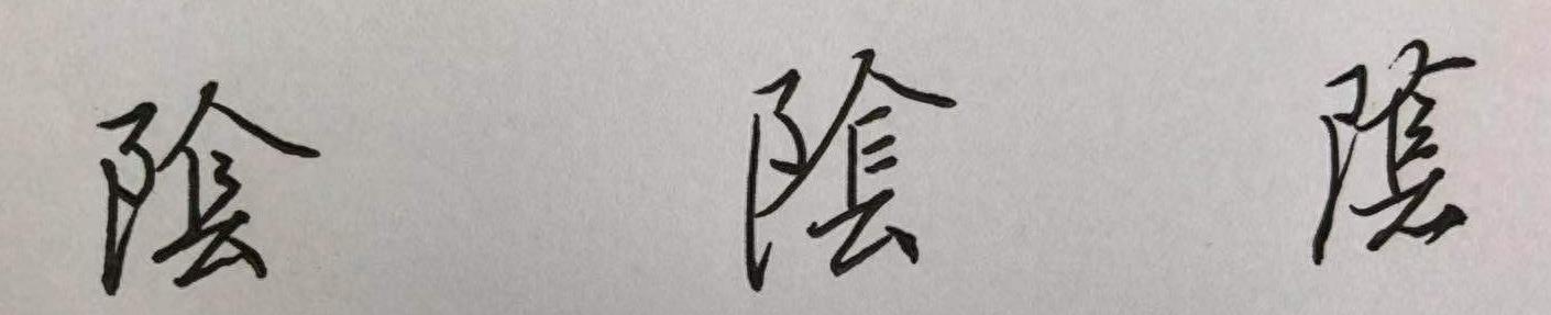 硬笔行书，“寸”、“阴”、“尺”、“是”，值得学习