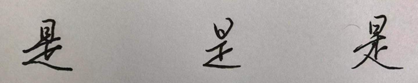 硬笔行书，“寸”、“阴”、“尺”、“是”，值得学习