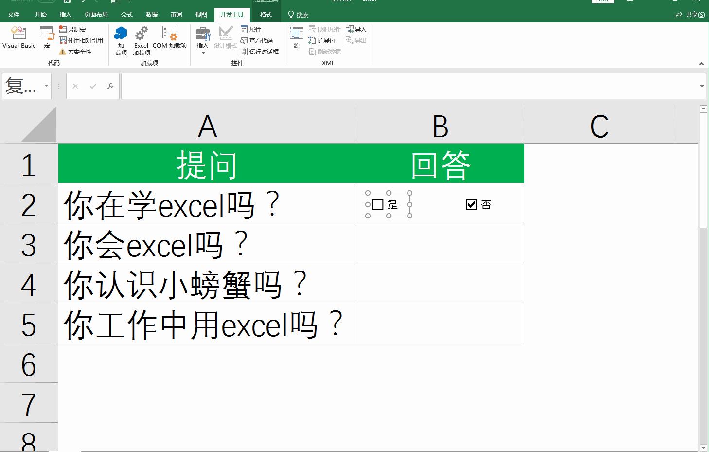 怎样在excel表格里插入“是否”的选项