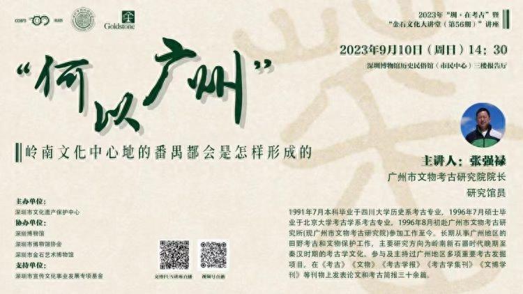 何以广州？—— “圳·在考古”暨“金石文化大讲堂”系列讲座首场开讲！