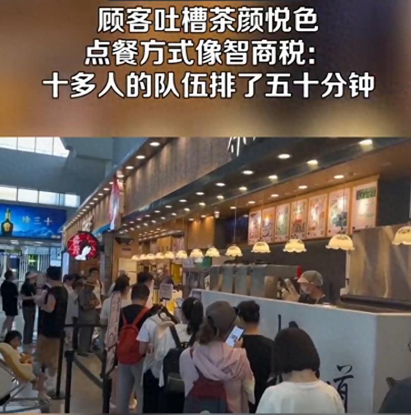 “先做眼前的人”？点餐方式像智商税！知名奶茶店又被吐槽