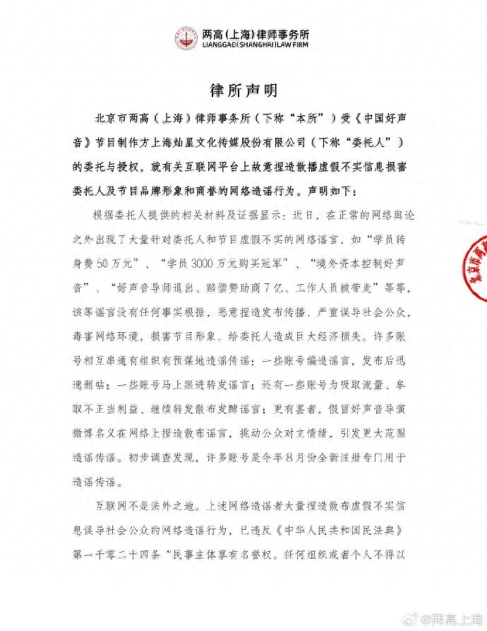《中国好声音》制作方律师声明：学员转身费50万元等系不实谣言