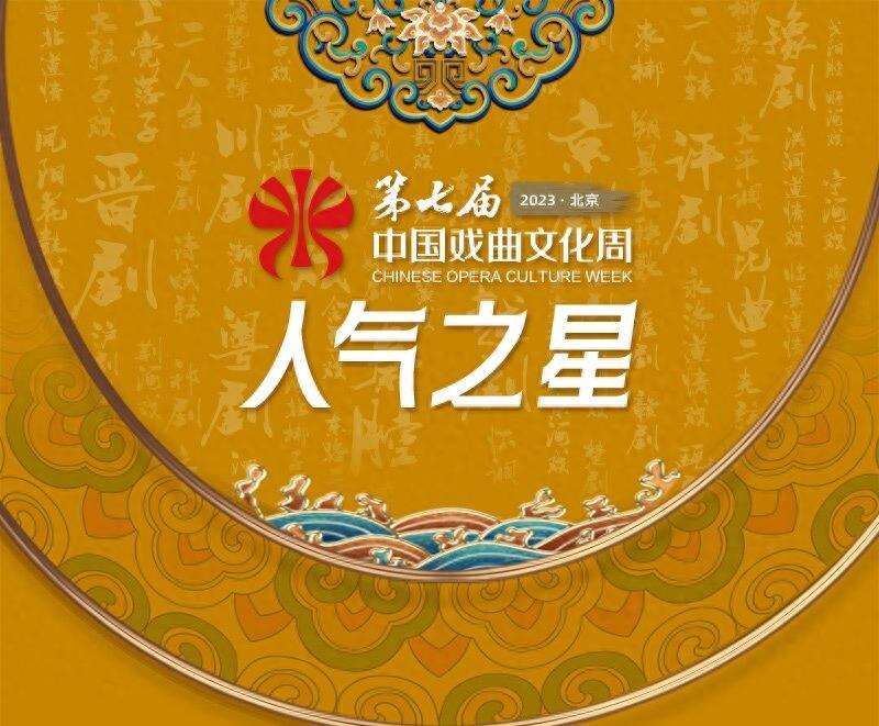 @所有戏曲爱好者，第七届中国戏曲文化周人气之星邀您投票！