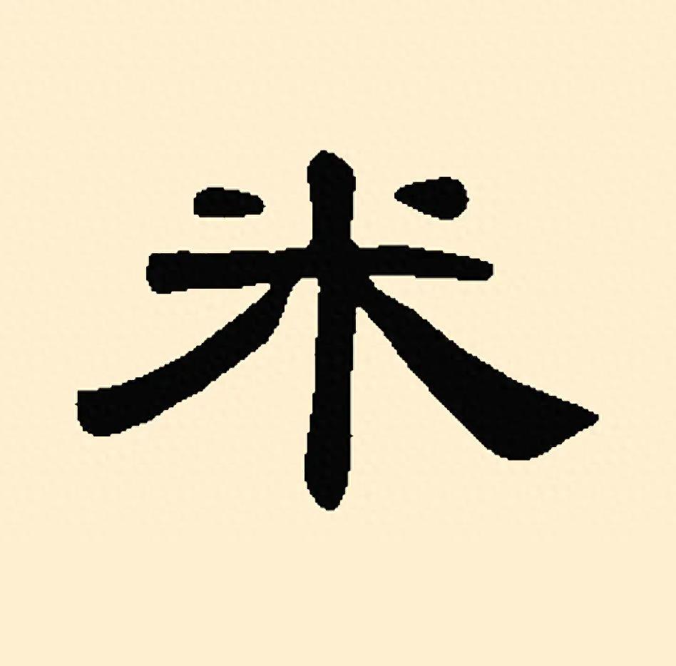 汉字背后的故事：“米”字的演化