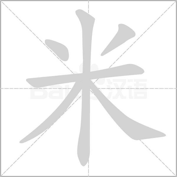 汉字背后的故事：“米”字的演化