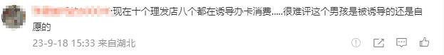 13岁男孩去理发店花费318元家人报警，理发店回应：他自己选的烫发不是剪发，当时看不出年龄，已退款200元