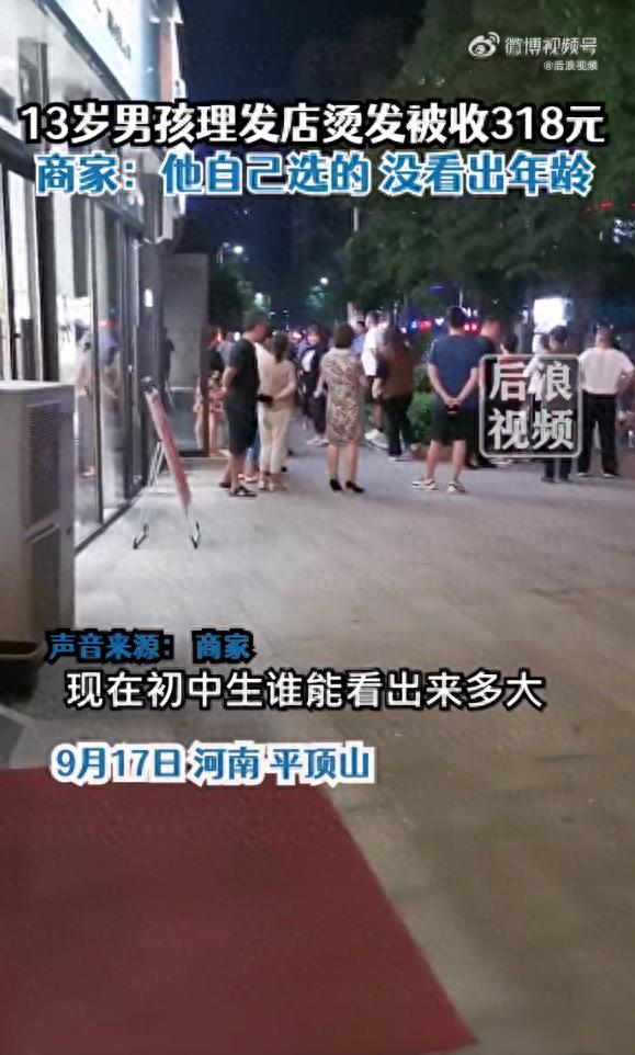 13岁男孩去理发店花费318元家人报警，理发店回应：他自己选的烫发不是剪发，当时看不出年龄，已退款200元