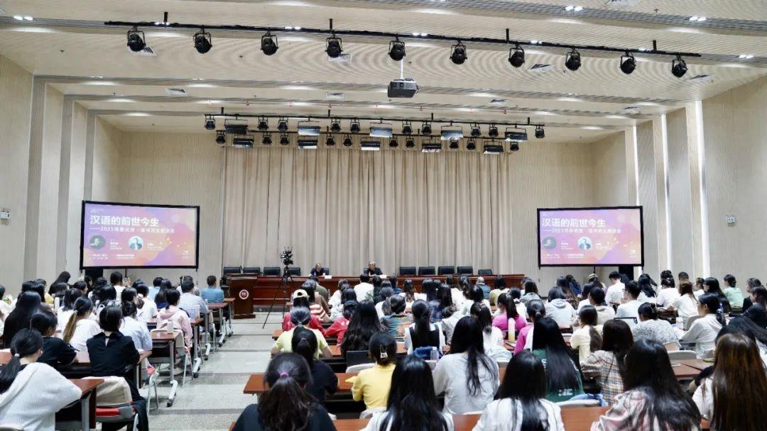 “汉语的前世今生——2023书香天津·读书月主题讲座”在天津师范大学成功举办