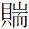 汉字历史——抽象篇（耑）附古文