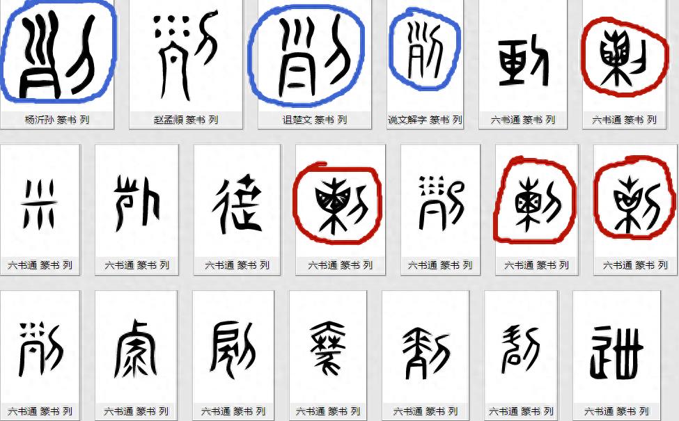 大书法家米芾的一个字成了网红 看到汉字演变过程秒懂｜文史笔谈