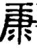 “康”字探源：老祖宗心中的小康生活是啥样？