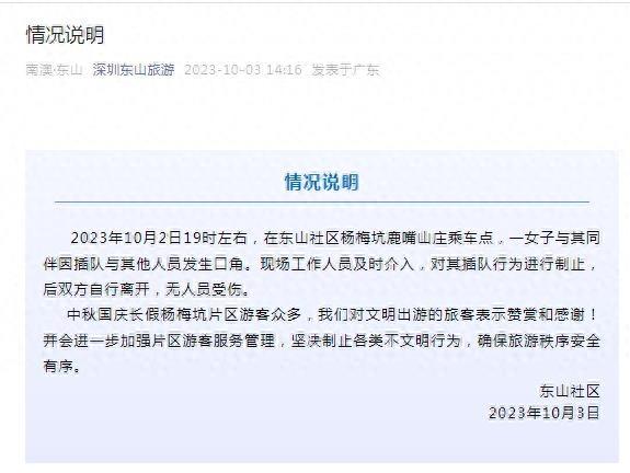 深圳东山社区通报女子插队与他人发生口角：工作人员及时介入，无人受伤