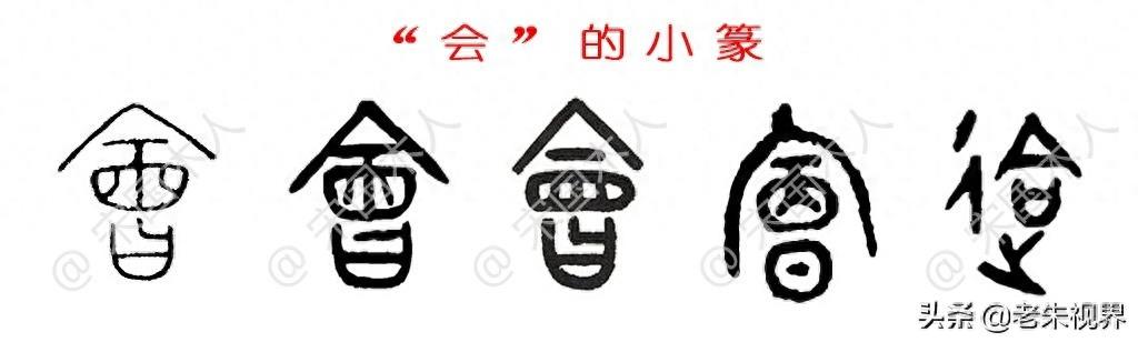 会：汉字的起源与演变（小学一年级语文生字 第76集）
