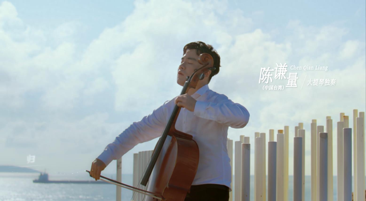 海峡两岸艺术家联袂演绎新版《故乡的云》，MV在平潭猴研岛取景
