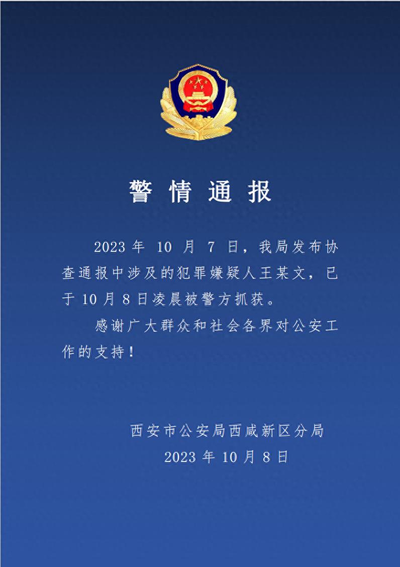 西安市公安局西咸新区分局：犯罪嫌疑人王某文已被警方抓获