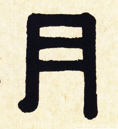 汉字密码——月（汉字密码暗号翻译表）