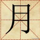 中国汉字的魅力，一个“月”字也能有6种变化，网友：我好像看见“耳朵”了