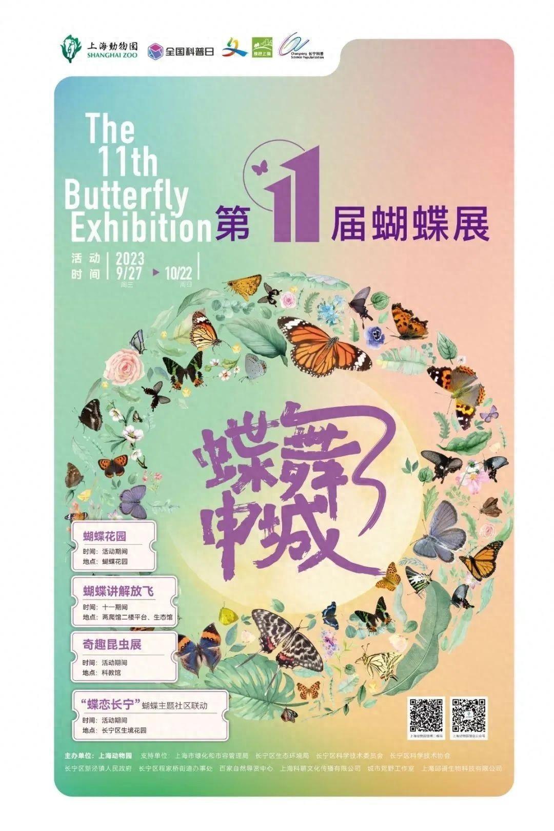 本周末，来上海动物园探索蝴蝶展，有机会获得限定礼品～